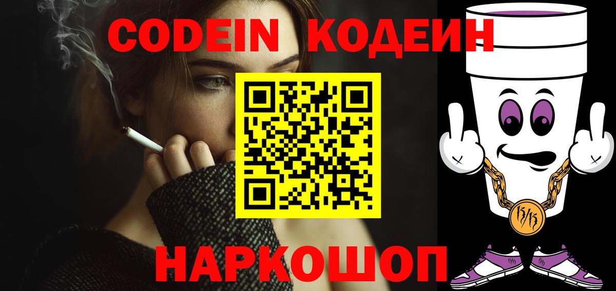 Кодеиновый сироп Lean напиток Lean (лин)  Кодеин Purple Drank  Омск 
