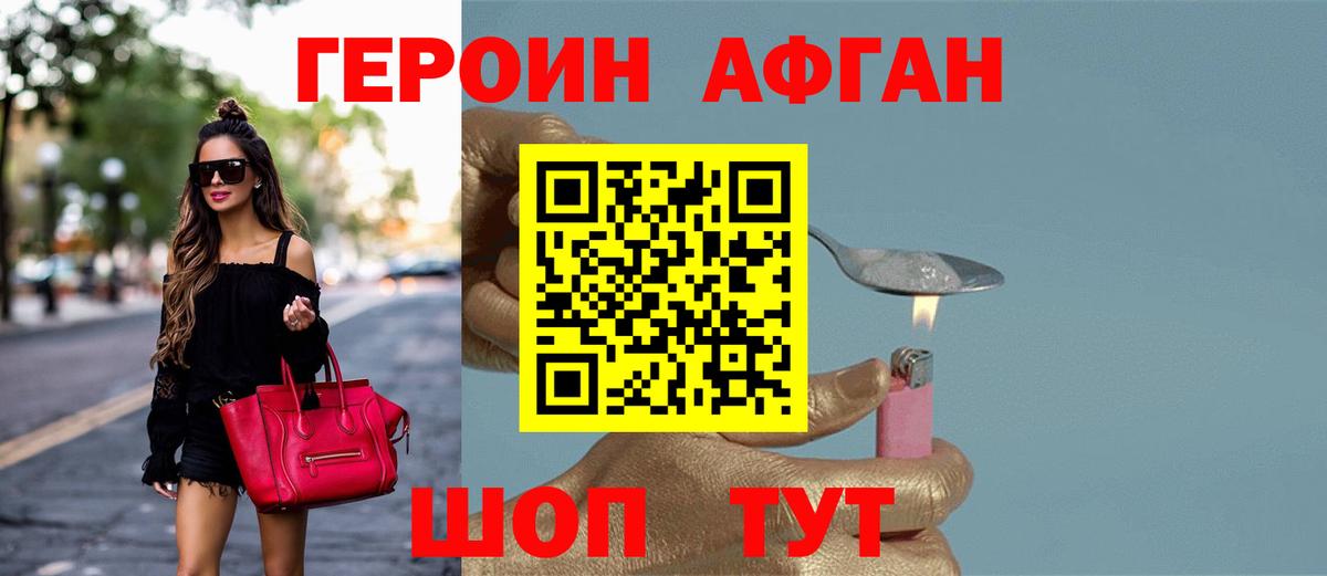 ГЕРОИН Афган Омск